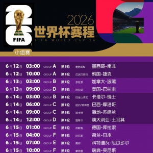2026年足球世界杯比赛时间表